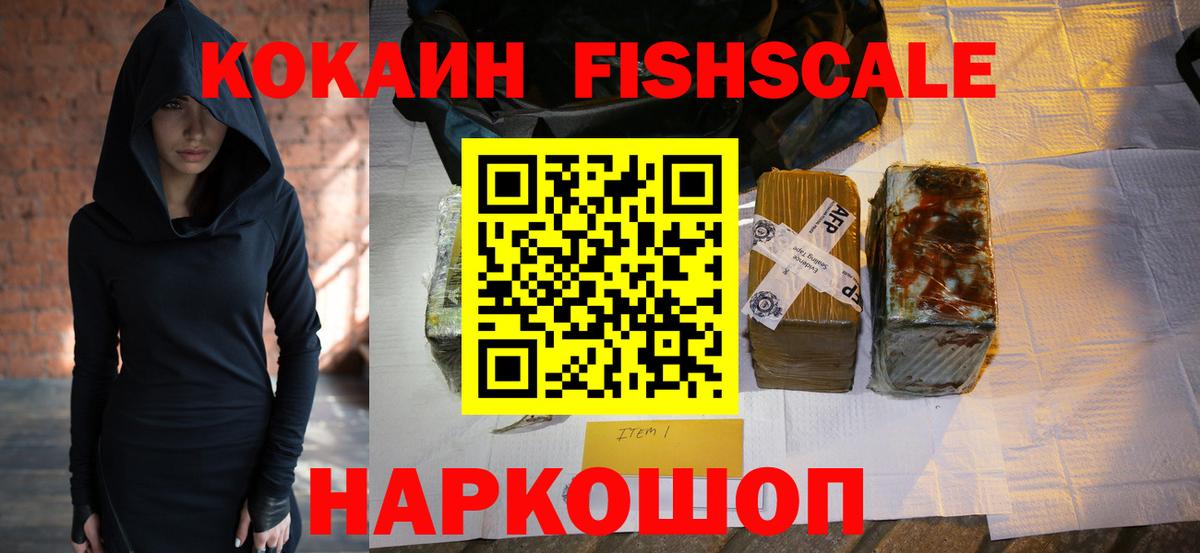 КОКАИН Fish Scale Сыктывкар