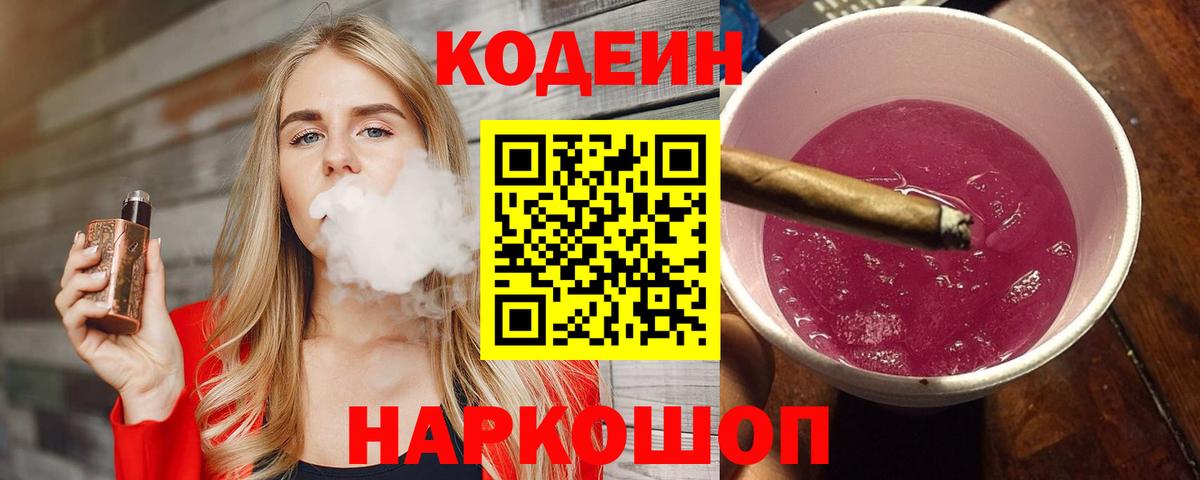 Codein напиток Lean (лин) Сыктывкар